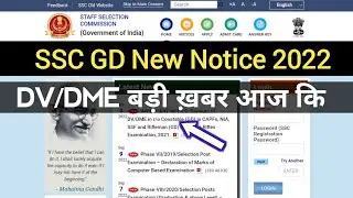 SSC GD New Notice 2022 | SSC GD DV DME बड़ी ख़बर | SSC GD Medical Notice 2022
