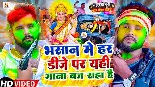 Video | सरस्वती पूजा भसान गीत 2026 | Sarswati Puja Bhasan Song 2026 | Sarswati Puja Bhasan #DJ Song