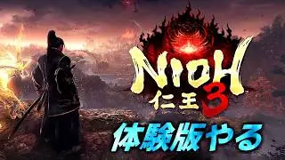 🔴【本日発売】仁王3　俺はまだ体験版クリアできてないんだわ【NIOH3】