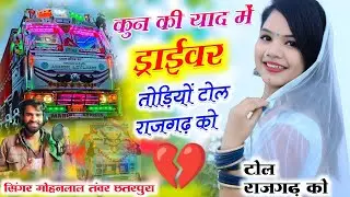 Song_(411)_ट्रेंडिंग सोंग वायरलटेलर का कुन की याद में ड्राईवर तोड़ियों टोल राजगढ़ को सिंगर मोहनलाल 