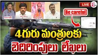 Maoists Letter To AP Ministers? 🔴LIVE: 4గురు మంత్రులకు బెదిరింపు లేఖలు | Be Careful ? | SumanTV Vali