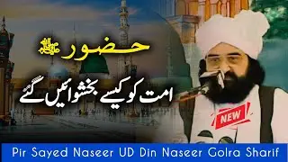 Huzoorﷺ Or Apni Ummat ki Bakhshish || pir Naseeruddin Naseer Golra Sharif