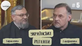 ГАЛУНЕНКО: ХЕРСОН, ШЛЯХ ДО РЕГЕНТСТВА, СУЧАСНІ ПРОБЛЕМИ ХОРОВОЇ МУЗИКИ. ВИПУСК #5