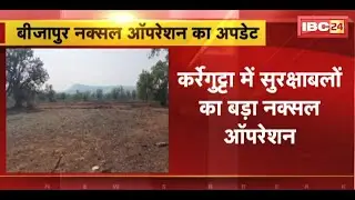 Bijapur Naxal Operation Update : मुठभेड़ में अब तक 31 नक्सली मारे गए। 20 नक्सलियों की हुई पहचान