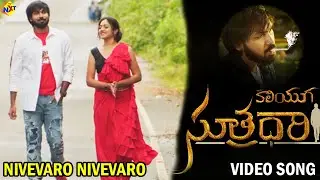 Nivevaro Nivevaro Video Song | Kaliyuga Suthradhari Telugu Movie Songs | Manas | Ramya | Vega Music