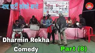 Dharmin Rekha Comedy Video Part (8) // Garib Kisan Nach Party Mo. 9179114031 CgSurang 2026