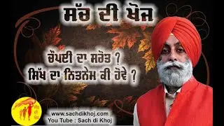 ਚੌਪਈ ਦੀ ਅਸਲੀਅਤ ! The reality of the Chaupai ! - SDBM TV