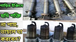 গাড়ির ইঞ্জিনে যদি শক্তি না পায় তাহলে করোনি ও | না জানলে বড় বিপদে পারতে পারেন | Rubel Express | 2022