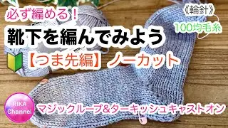 輪針🔰【必ず編める！靴下を編んでみよう】つま先編 ノーカット マジックループ トルコ式作り目 knit socks,Magic loop,toe up,Turkish cast on Row1~8
