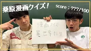 実在？架空？ 桑原漫画クイズで多田が困惑！【異世界転生編】
