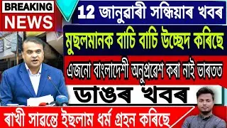 Assamese News Today || 12 January/Evening news/Assam Cabinet Important News/Big News /Newslive/Assam