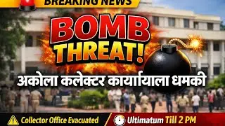 Akola Collector Office Bomb Threat | अकोला जिल्हाधिकारी कार्यालयाला बॉम्ब धमकी