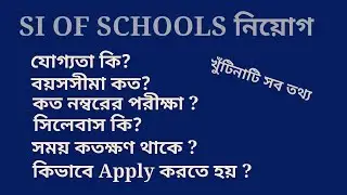 WB School SI, Qualification, Age, Syllabus Time । @slstenglish