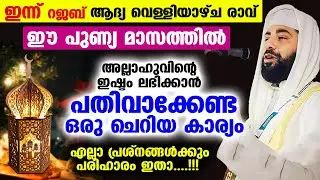ഇന്ന് റജബ് ആദ്യ വെള്ളിയാഴ്ച രാവ്... ഈ പുണ്യ മാസത്തിൽ പതിവാക്കേണ്ട ഒരു ചെറിയ കാര്യം Rajab Masam Dhikr