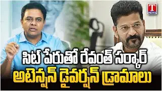 ప్రశ్నించే గొంతుకలపై కక్ష | SIT పేరుతో రేవంత్ ప్రభుత్వ నాటకాలు | KTR Hits Out Revanth Reddy | T News