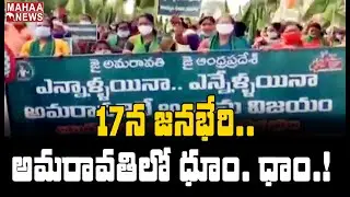 అమరావతి మహా పాదయాత్ర: One Year Of Amaravati Movement | Farmers Hold Maha Padayatra #LIVE| MAHAA NEWS