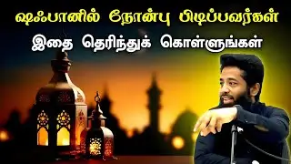 ஷஃபான் நோன்பு பிடிப்பவர்கள் இதை தெரிந்துகொள்ளுங்கள் அவசியம் | Mujahid Ibnu Razeen Bayan| Halal Talks