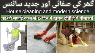 ghar ki safai aur jadeed science) گھر کی صفائی اور جدید سائنس #islam #bayan #islamandscience #ghar