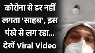 Viral Video: Hospital में Covid Patient का दर्द, कहा- 'Corona से डर नहीं लगता साहब' । वनइंडिया हिंदी