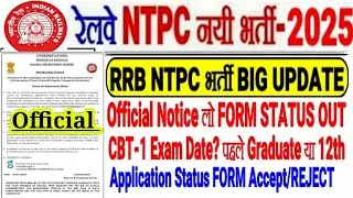 RRB NTPC नयी भर्ती 2025 Big UPDATE,Official Notice लो FORM STATUS OUT🔥CBT-1 EXAM DATE? ऐसे CHECK करे