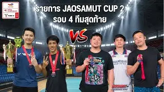 รายการ JAOSAMUT#2 | LEVEL N(SUPER) |รอบ 4 ทีมสุดท้าย | เอ็ม~ตังค์ทอน vs ท๊อป~เก้า | [4K HDR ] 🔥🔥🔥