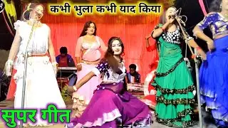 सच-सच बोबो तूने यह क्या किया कभी भुला कभी याद किया एक से बढ़कर एक करिश्मा जी के फरमाइश गीत 