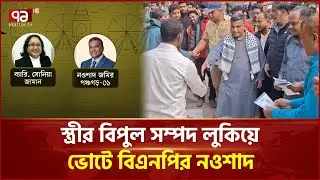 তথ্য লুকিয়ে ভোটে বিএনপির নওশাদ! লন্ডনে স্ত্রীর নামে বিপুল সম্পদ | Ekattor Business | Ekattor TV