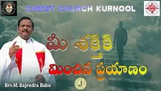 మీ శక్తికి మించిన ప్రయాణం – విశ్వాసంతో ముందుకు | Rev. M. Rajendra Babu | Christ Church Kurnool