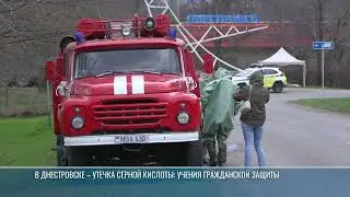 В Днестровске – утечка серной кислоты: учения гражданской защиты