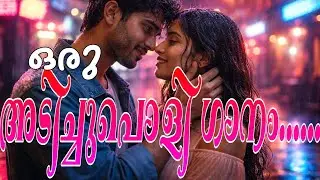 ഒരു അടിച്ചുപൊളി ഗാനം | Malayalam Super Song | Malayalam Speed Song #celebrationsong 