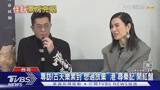 專訪／古天樂《尋秦記》累到「想放棄」　曝還想加AI玩特效｜TVBS新聞 @TVBSNEWS01