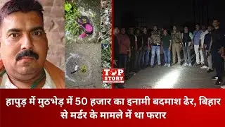 Hapur Crime: हापुड़ में मुठभेड़ में 50 हजार का इनामी बदमाश ढेर, बिहार से मर्डर के मामले में था फरार