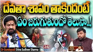 Dr Gundepudi Shiva Sudheer Sharma about Devatha Shapam | BS Talk Show Latest | Koluguri 24/7 News TV