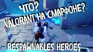 Respawnables Heroes ЭТО НОВЫЙ ВАЛОРАНТ НА СМАРТФОНАХ ANDROID/IOS НЕПОБЕДИМЫЕ ГЕРОИ
