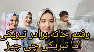 رفتم خانه برادر و به خاطر تبریک گفتن و خیلی عالی جور شده بود همه چیز 😁😁🤭