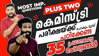 Plus Two | Chemistry | പരീക്ഷയ്ക്ക് പോകും മുമ്പ് പഠിക്കേണ്ട 35 പ്രധാനപ്പെട്ട ചോദ്യങ്ങൾ 🔥Most Imp.🔥💯