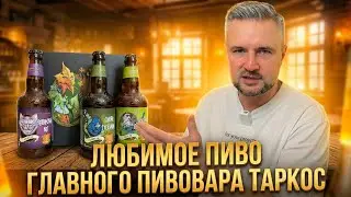 #490: ГЛАВНЫЙ ПИВОВАР ТАРКОС ПЬЁТ ЭТО &mdash; СТОИТ ЛИ БРАТЬ?