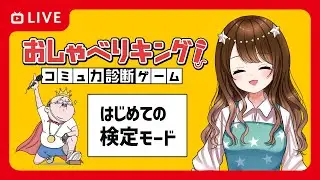 【AI採点】関西人はおしゃべり上手！？トークスキルを診断しよう【おしゃべりキング！コミュ力診断ゲーム】#1