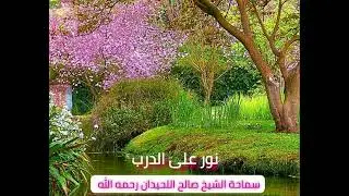 نور على الدرب ٥٤٦ - الشيخ صالح اللحيدان رحمه الله