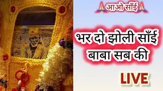 🙏🏻आ जाओ Live🔴साँँई जी को प्रसन्न करें ||Saibaba||