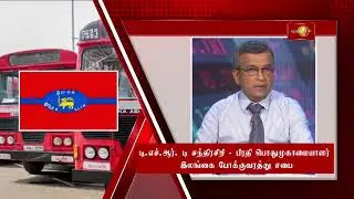 தைப்பொங்கல் பண்டிகையை முன்னிட்டு விசேட போக்குவரத்து சேவை - இலங்கை போக்குவரத்து  சபை