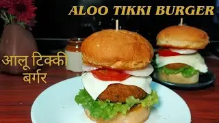 Aloo Tikki Burger 🍔| McAloo tikki burger easy and simple recipe|Veg burger patty| बाज़ार से भी अच्छा