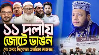 অবশেষে ভেঙ্গেই গেল জামায়াত-চরমোনাই ১১ দলীয় জোট  | যে তথ্য দিলেন আমির হামজা  | Mufti Amir Hamza