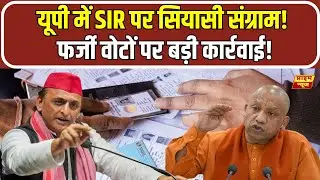 SIR News: Political battle over SIR in UP! Major action against fake votes! | Election Commission