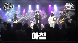아침 - Phathetic sight | 단국대학교 밴드동아리 블랙베어즈 BLACK BEARS 밴드커버(BAND COVER)