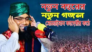 নতুন বছরের নতুন গজল সোলাইমান কাদেরীর কন্ঠে । গাজী সোলাইমান কাদেরী । Gazi Sulaiman Al Qadri gojol