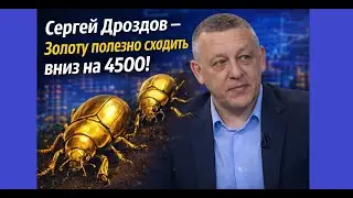 Сергей Дроздов - Золоту полезно сходить вниз на 4500!