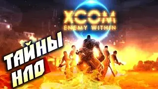 XCOM Enemy Within &mdash; тайны пришельцев