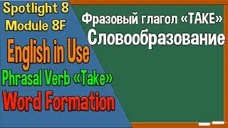 Spotlight 8 Модуль 8F. Phrasal Verbs: Take