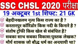 SSC CHSL 19 October First Shift | SSC CHSL Today Question Paper | chsl 2020 question paper